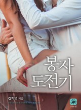 봉자 도전기(개정판)