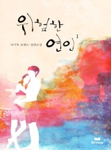 위험한 연인(개정판)