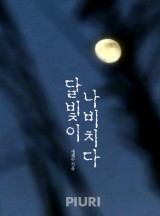 달빛 이미지