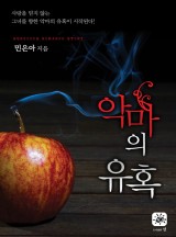 악마의 유혹(개정판)