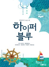 하이퍼 블루(BL 개정판 선공개)