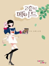 2층의 메이드(개정판)