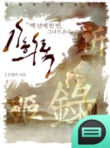 기희록, 비나리가 된 그녀