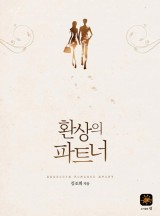 환상의 파트너
