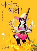 아이고, 폐하! [단독선공개]