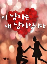 이 남자는 내 남자 입니다