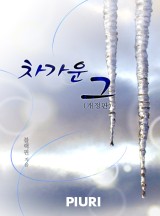 차가운 그 (개정판)