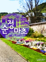 순정마초 (개정판)