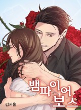 뱀파이어 보스 [완결]