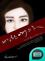 비겁한 여자