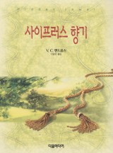 사이프러스의 향기
