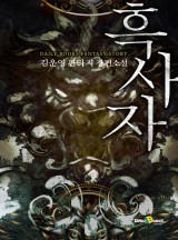 흑사자 [완결]
