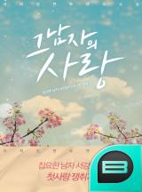 그 남자의 사랑.