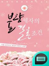 불량세자의 결혼조건