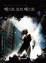 베스트 오브 베스트