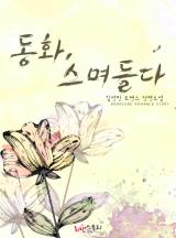 스며들다 이미지
