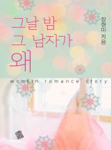 [완결] 그날 밤 그 남자가 왜