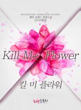 킬 미 플라워 (Kill Me Flower) (개정판)