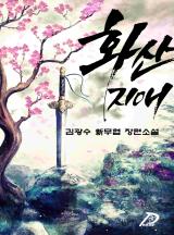 화산지애