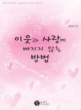 이웃과 사랑에 빠지지 않는 방법