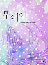 무에이(개정특별판)