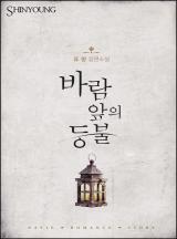 바람 앞의 등불
