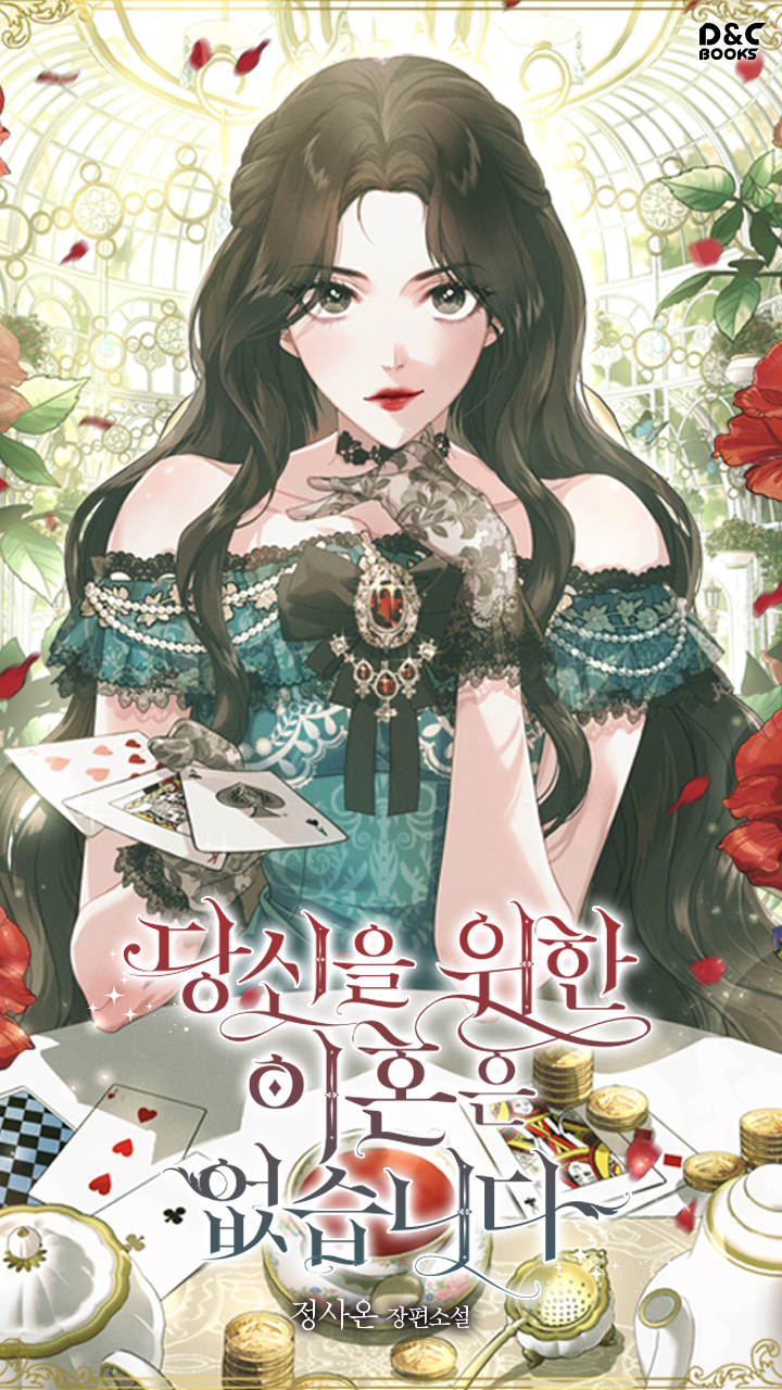 당신을 위한 이혼은 없습니다 - 웹소설 | 카카오페이지 당신을 위한 이혼은 없습니다