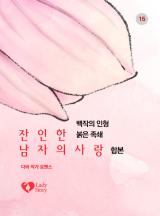 잔인한 남자의 사랑