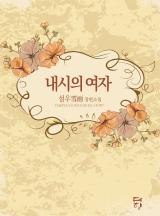 내시의 여자
