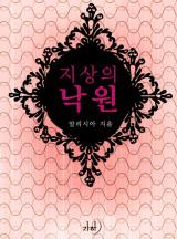 지상의 낙원(개정특별판)