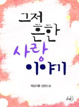 그저 흔한 사랑 이야기