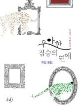 우아한 짐승의 연애(외전포함)