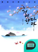 천리향 따라..