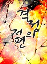 격정의 저편