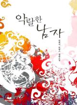 악랄한 남자(개정판 선공개)