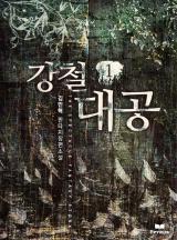 강철대공 [완결]