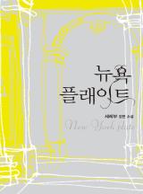 뉴욕 플래이트