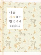 나를 사랑하는 당신에게