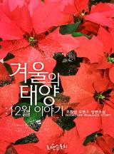 겨울의 태양 : 12월 이야기