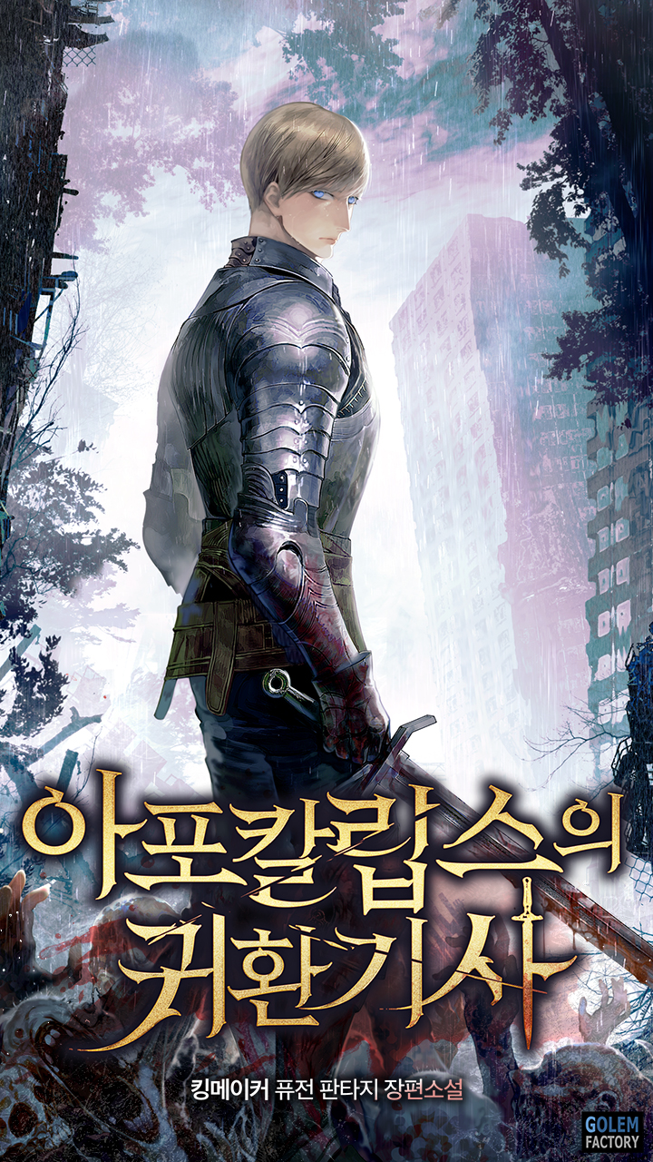 아포칼립스의 귀환기사 - 웹소설 | 카카오페이지