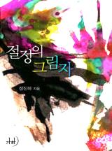 절정의 그림자(개정특별판)