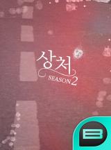 상처 시즌2