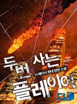 두번 사는 플레이어