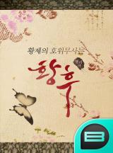 황제의 호위무사는 황후