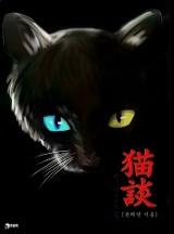 묘담(猫談)