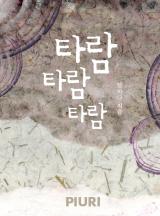 타람 타람 타람