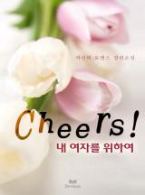 Cheers!(부제 : 내 여자를 위하여)