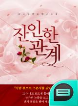 잔인한 관계