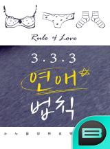 3.3.3 연애 법칙