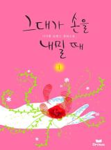 그대가 손을 내밀 때